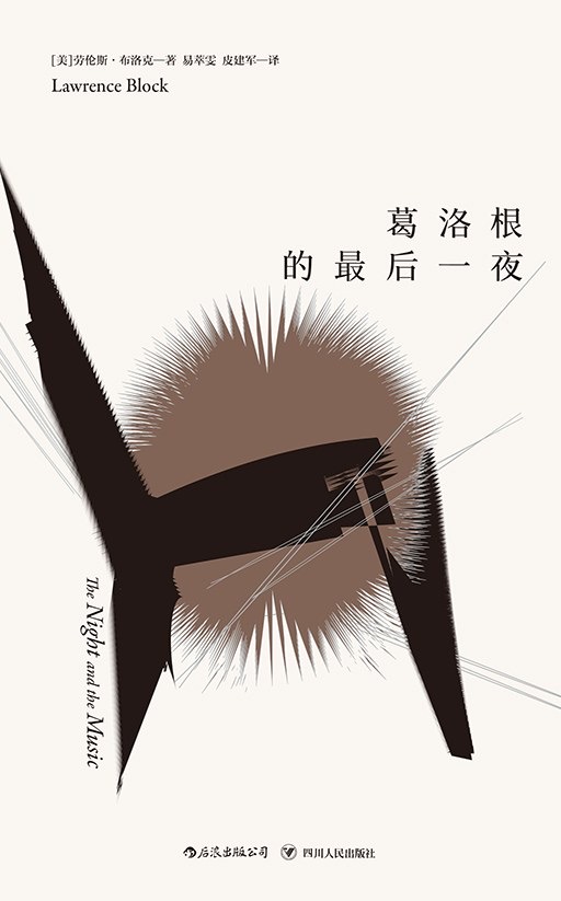 [书评] 读《葛洛根的最后一夜》针对侦探小说有感