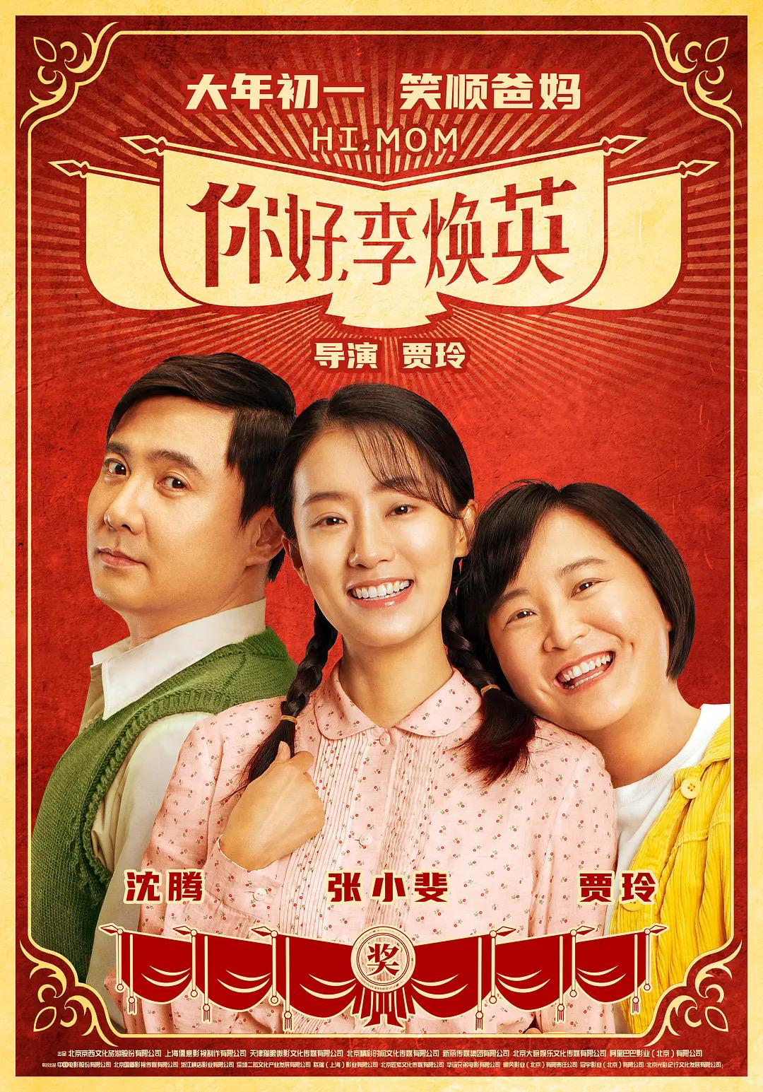 [影评] 你好，李焕英