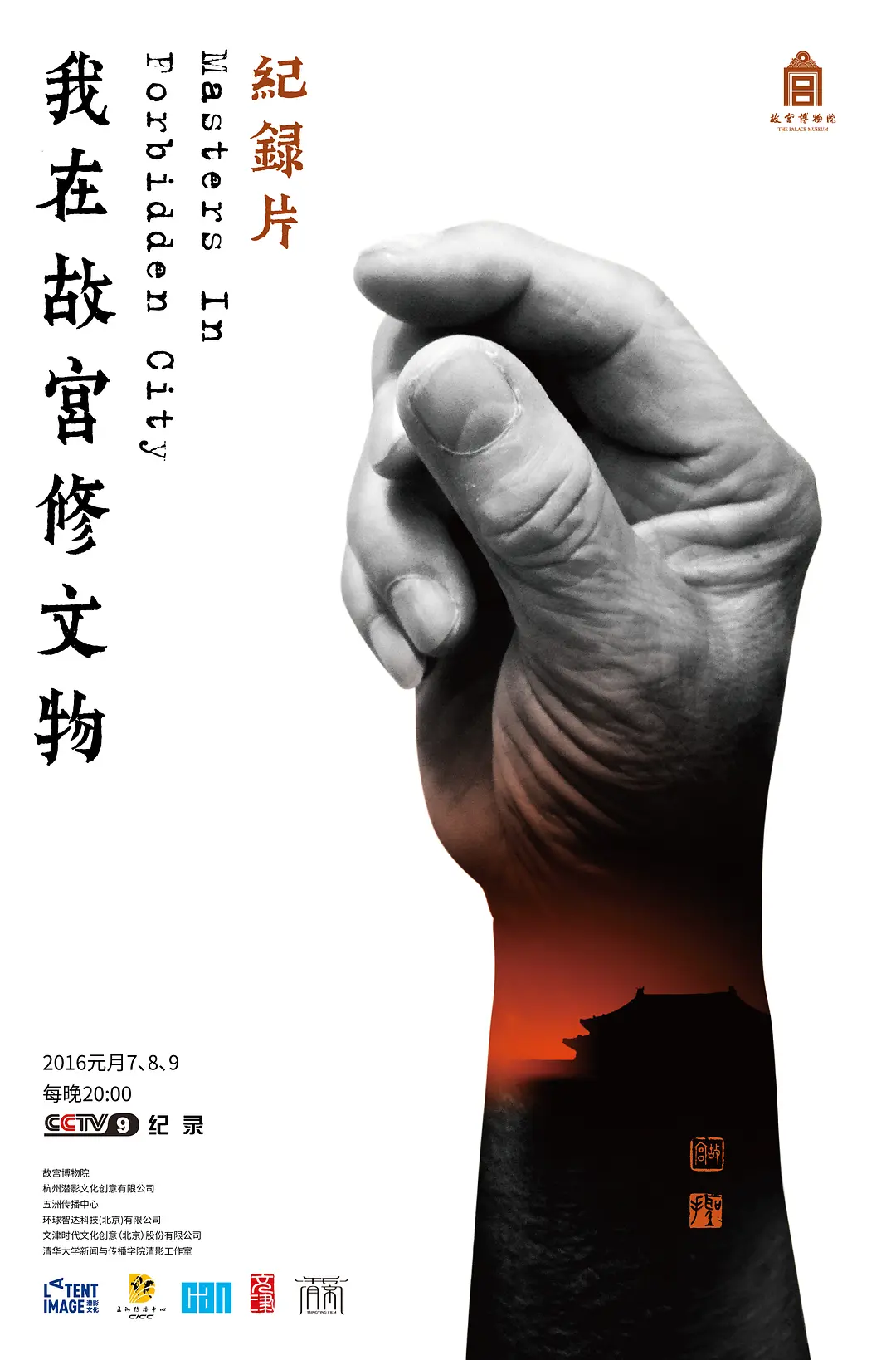 [影评] 我在故宫修文物